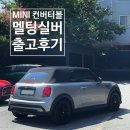 [마지막물량] MINI 컨버터블 멜팅실버 출고후기