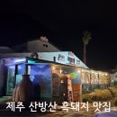 제주 산방산 흑돼지 맛집 구성 좋은 고깃집 애견동반 후기