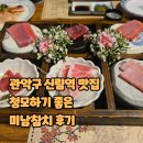 미남참치 | 관악구 신림역 맛집 청모하기 좋은 미남참치 후기