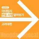 네오캣창의2관미술학원 | <홍대미술학원> 고려대 미대 수시/정시 디자인조형학부 입시요강