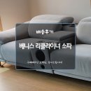 라떼뜨 | 독일 라떼뜨 이지클린 '베니스 리클라이너 소파'를 배송해 드렸습니다. - 바로크봉담점,베스디자인