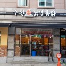 깻잎통닭 | 광주 수완지구 술집 최애 무뼈닭발 수완닭발통닭