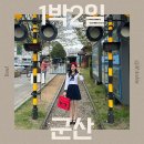 쌍바위가든 | T08. 군산 1박 2일 꽉 채우는 여행 추천 코스_경암동철길마을/선유도/옥돌슈퍼/대장봉 +@