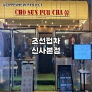 집토스부동산중개마포본점 | [중개 후기] &#34;조선펍차 신사본점&#34;