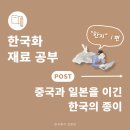 (주)채륜산업 | [한국화가 김현정] 한국화 재료 공부 Ep.2 &#34;한지&#34;