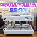 카페벨로 | 프랜차이즈 카페창업 벨로 커피머신 설치 후기, 카페장비까지 함께
