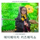 수원-2008 | 수원어린이공연 추천, 아이호응 최고였던 키즈마술쇼 후기