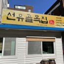 선유골목집 이미지