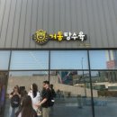 [동해 맛집] 거동 탕수육 : 🐙문어가 쏙쏙 박힌 인생 탕수육👍 웨이팅 후기, 탕수육 짬뽕 짜장면 먹고...