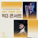빅3 콘서트 이미지