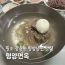 반제 | 장충동 평양면옥 평양냉면 최강 맛집 편육반제육반