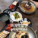 마지기로 | [용인]솔마지기메밀막국수 #추석점심