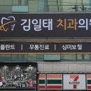 김일태치과의원 이미지