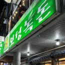 보성녹돈미수점 이미지