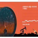 유가 | 국제 유가, 얼마나 오를지 판단할 선례도, 상한선도 없다 | 조선일보 이미지