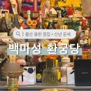에덴파크 | 울산 남구 신정동 점집 환궁당 신년운세 후기