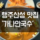 고양시 맛집 행주산성 &#39;가나안 국수&#39; 잔치국수 장칼국수 육전 솔직후기