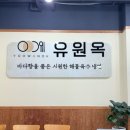 유원옥(광주하남점)