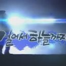 걸어서하늘까지