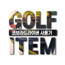 코브라드라이버, 대구스크린골프에서 사용해 봤어요.