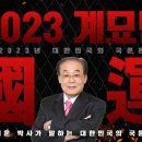 주역으로 본 2023년(계묘년) 대한민국 국운 이미지