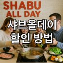 샤브올데이 할인 쿠폰 저렴하게 먹는 방법 모르면 손해라는 꿀팁