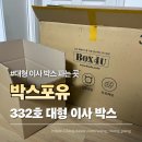 포유짐(4UGYM) | 대형이사박스파는곳 박스포유 본가에서 신혼집 이사 준비하며 사용한 이사박스 후기