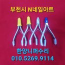 한양니퍼수리랑미용가위 이미지