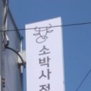 소박사정육식당 이미지