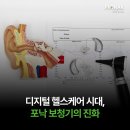 포낙보청기헬스케어 | 디지털 헬스케어 시대, 포낙 보청기의 진화