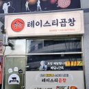 테이스티곱창 이미지