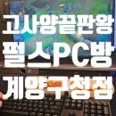 친구PC방 | 계양구청 PC방 추천｜고사양 시설 끝판왕 펄스피시방 계양구청점 후기