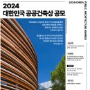 2024 대한민국 공공건축상 공모 실시 이미지