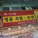 주가네족발 | 광명 시장 주가네 명품 족발 구매 후기