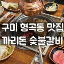 롯데리아 구미형곡점 | 숯불 향 제대로 입힌 구미 맛집, 까리돈 돼지갈비 리뷰