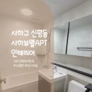 사하구 사하뷰웰아파트 진입로 | 사하구 신평동 사하뷰웰아파트 욕실 바꾸기 리모델링