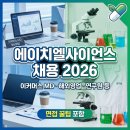 영사이언스 | 에이치엘사이언스 채용 2026, 이커머스 MD부터 연구원까지 총정리 (면접 꿀팁 포함)