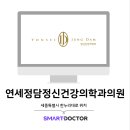 연세정담정신건강의학과의원 이미지