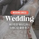 케이트린 드레스 웨딩 스튜디오 촬영 후기