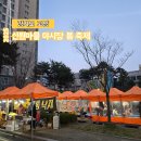 신원마을 2단지 입구 | 2025 고양 삼송 신원마을 4단지 봄 야시장 축제