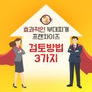 원엔원인테리어 | [외식창업] 효과적인 부대찌개프랜차이즈 검토방법 3가지