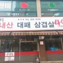 대장군대패삼겹살 이미지