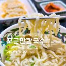 포근한칼국수 | 오산 바지락칼국수 자가제면으로 쫄깃한 포근한칼국수 포장 후기