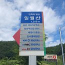 [명산기행#463] BAC와 함께하는 명산100+ 경북 영양 일원산 산행 이미지