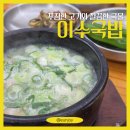 비컴스 | [수원] 이수국밥, 부산 사람 기준 솔직후기, 잡내 없는 영통 돼지국밥 (주차, 평일웨이팅)