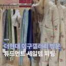 서울헤어갤러리 | 더현대 서울 이구갤러리 튜드먼트 세일템 피팅 후기