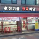 장기골정육식당