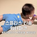 충남 예산 스플라스 리솜 워터파크 8개월 아기 이용 후기