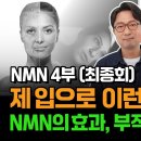 NMN 섭취 후 말도 안 되는 변화? 놀라운 후기들과 주의할 점 [NMN특집 최종화] 이미지