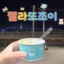 씨유 광안디오션점 | 광안리 해수욕장 근처 아이스크림 맛집, 젤라또조이 민락점 강추